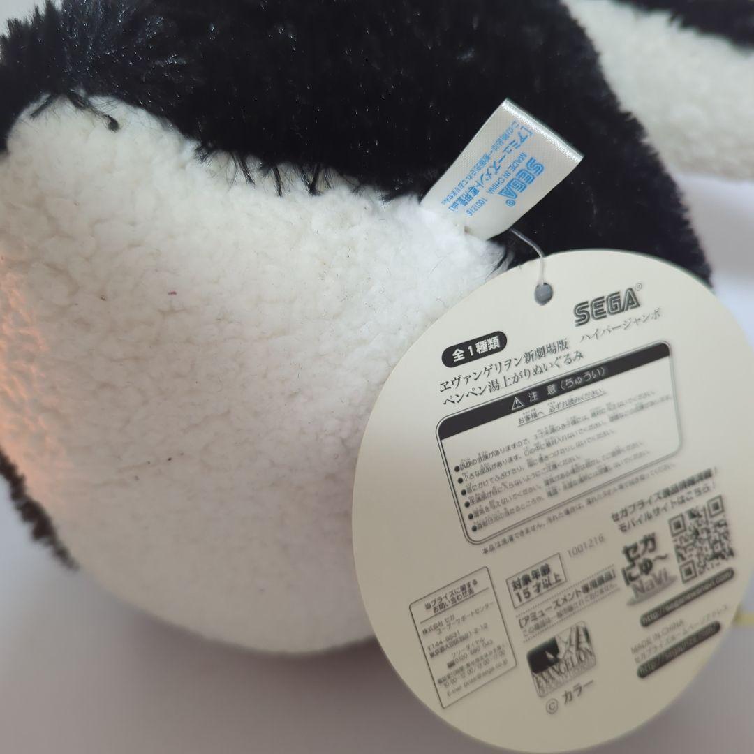 エヴァンゲリヲン新劇場版ハイパージャンボ ペンペン湯上がりぬいぐるみ（タグ付）