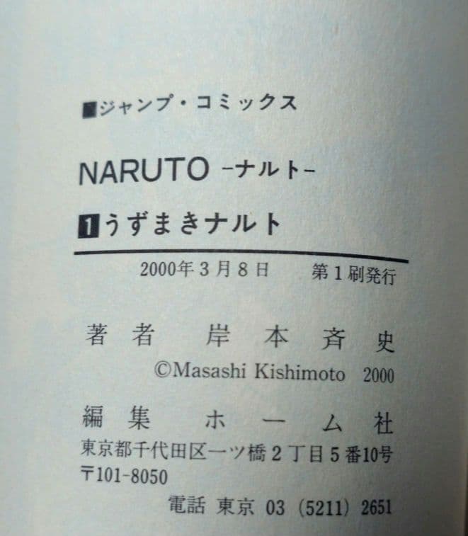 【帯付き!!】NARUTO ナルト 1巻 初版 第一刷発行