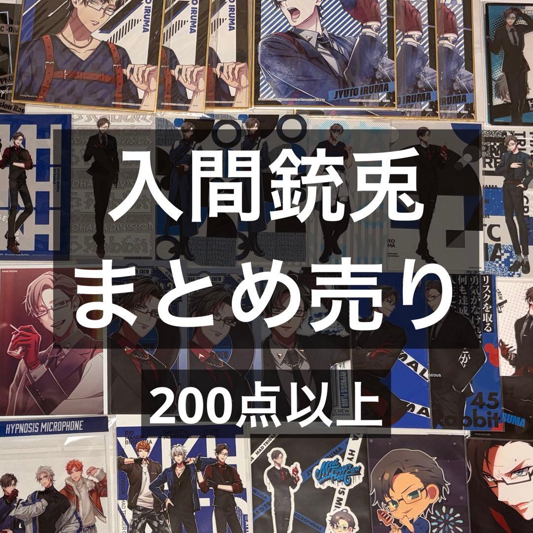 入間銃兎 まとめ売り