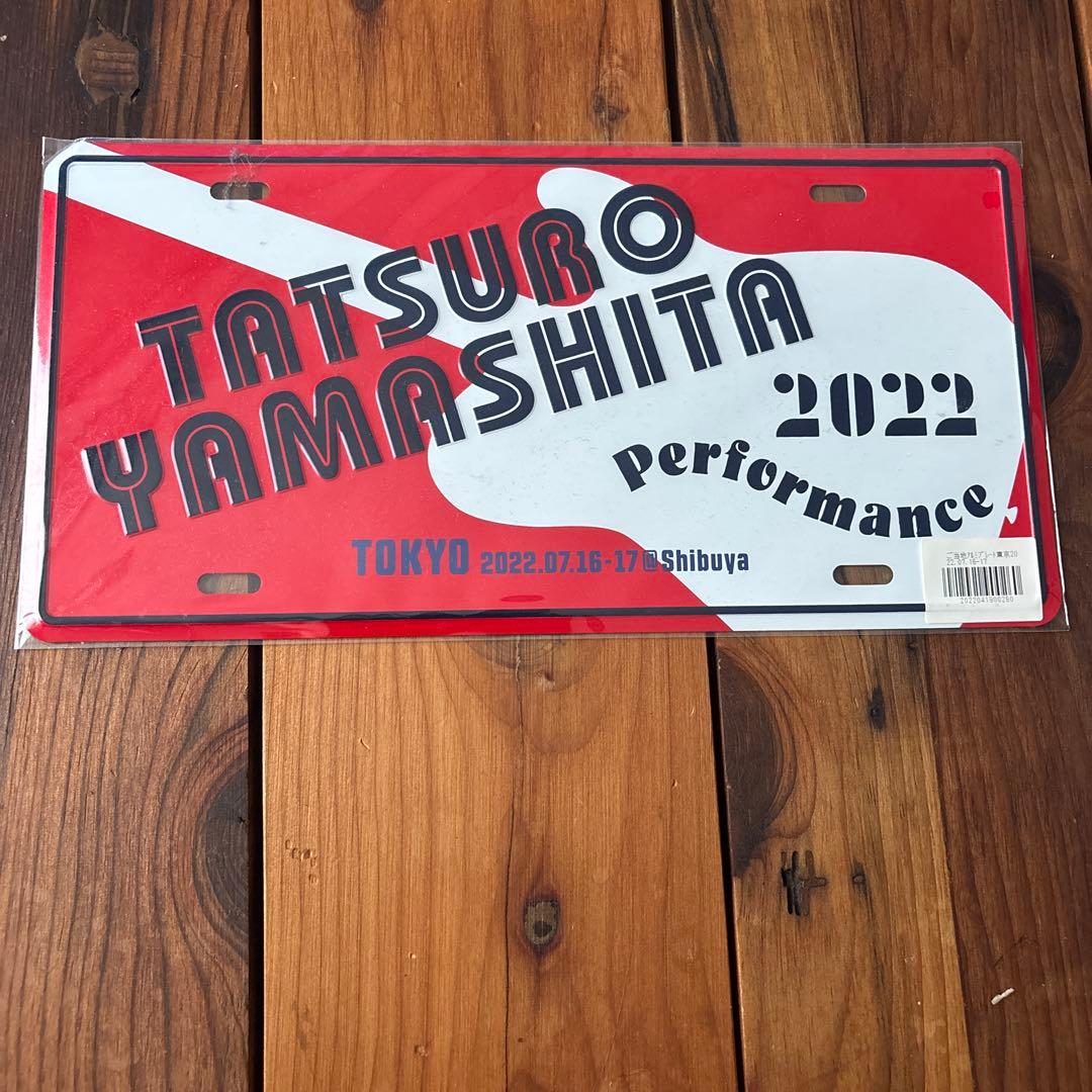山下達郎　ご当地アルミプレート　2022 NHKホール
