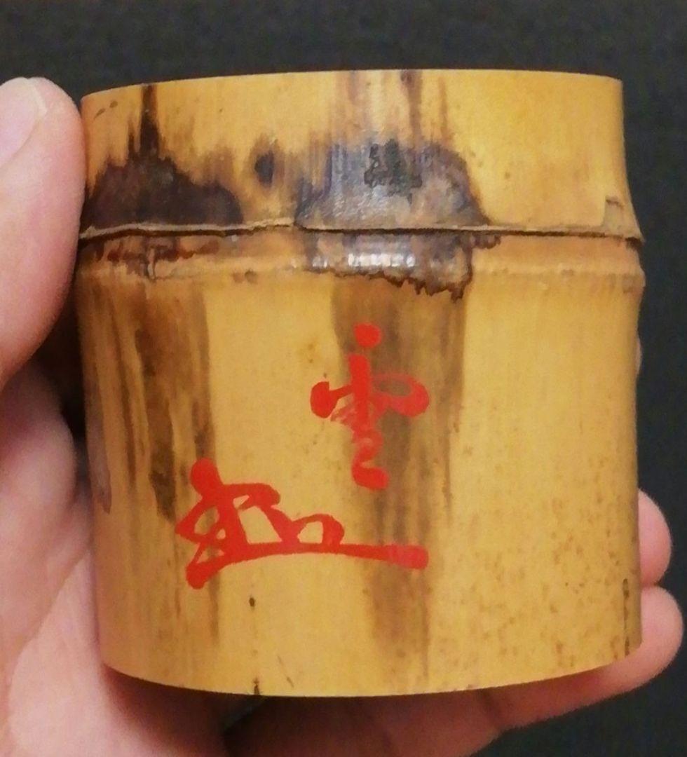 川上閑雪書付　竹　蓋置　共箱　茶道具