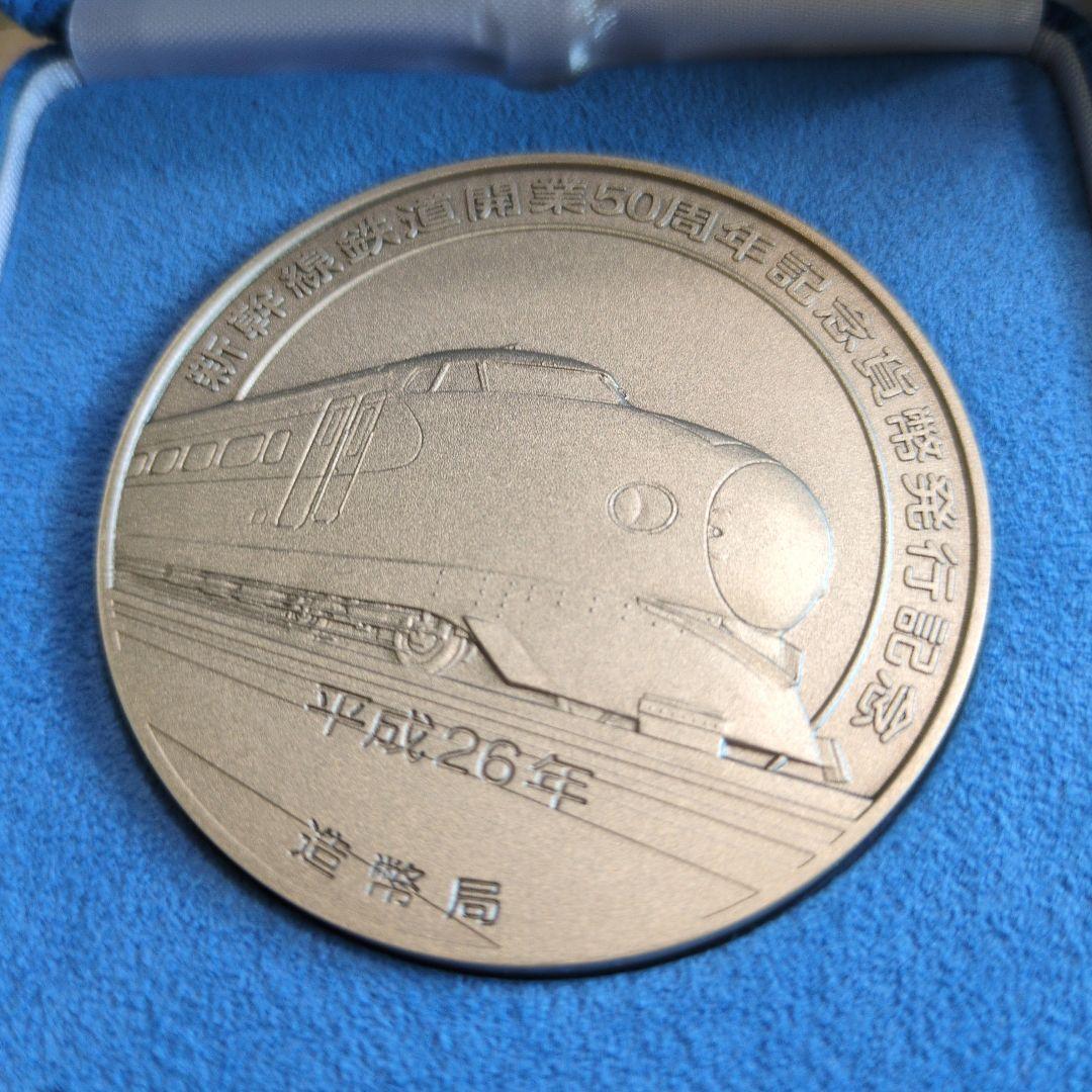 ★限定価格★【新品未使用】新幹線開業50周年記念メダル