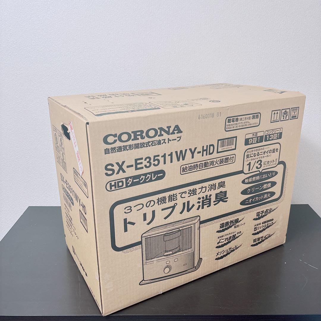 新品 未開封 コロナ 石油ストーブ SX-E3511WY ダークグレー9〜13畳
