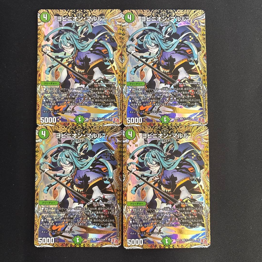 ヨビニオン・マルル　シークレット　4枚