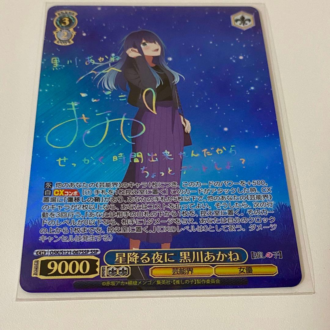 ヴァイスシュヴァルツ　星降る夜に　黒川あかね　SSP サイン