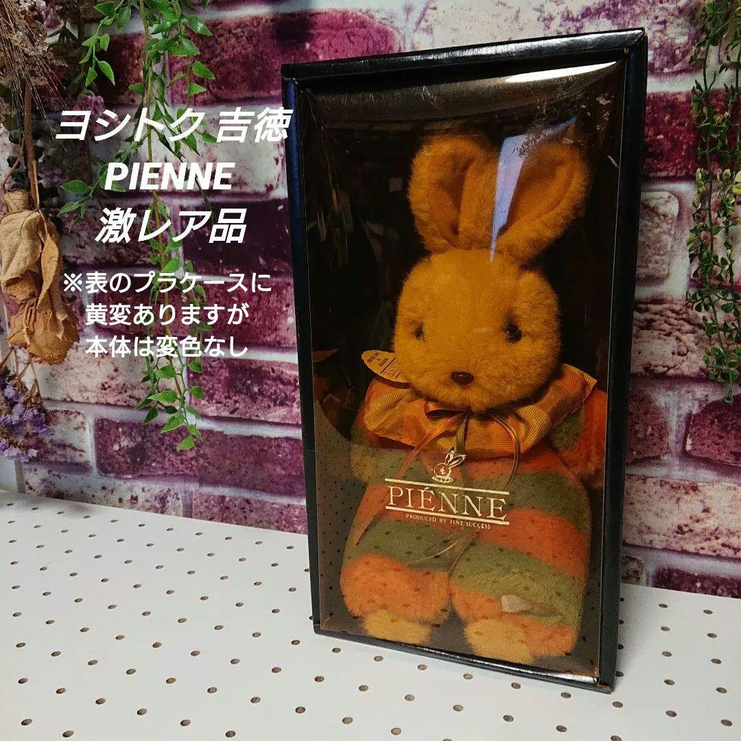 吉徳 ヨシトク 当時物 pienne ピエンヌ 激レア