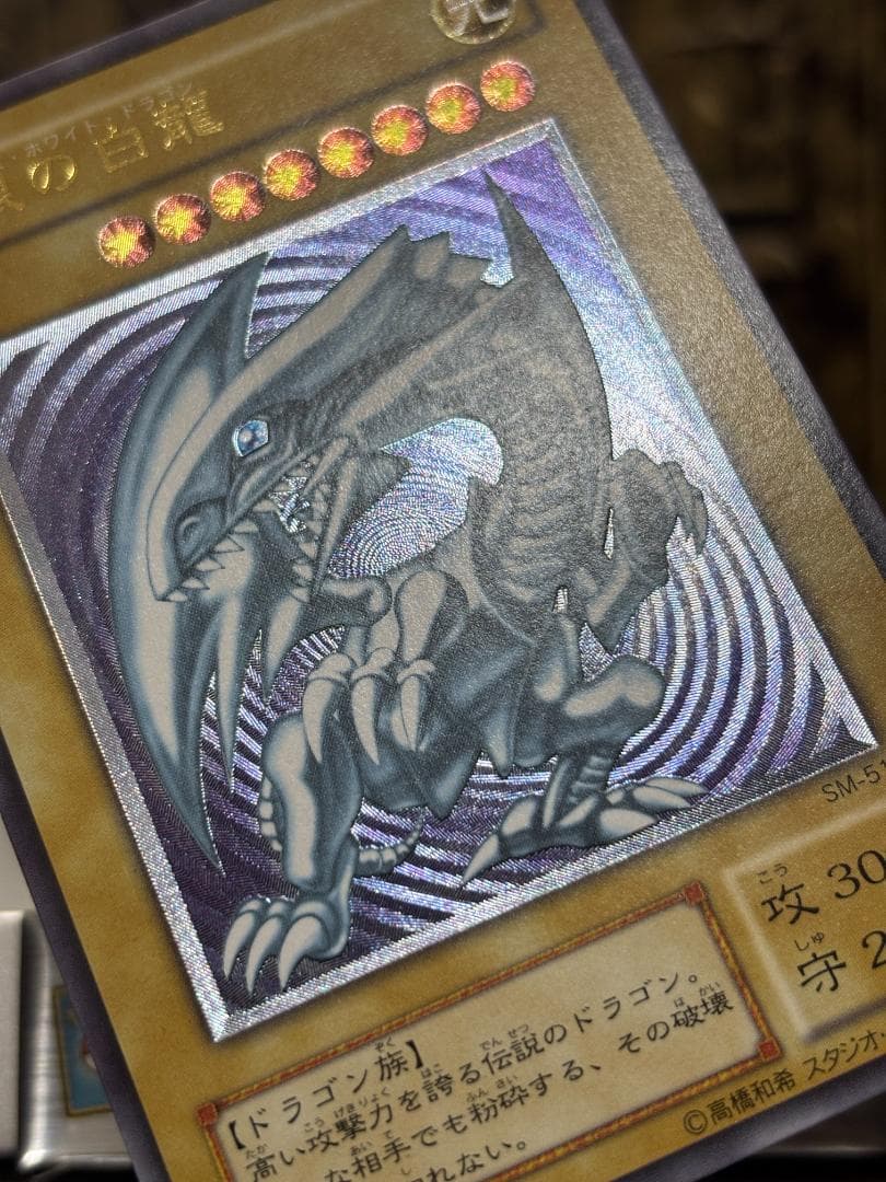 【美品】青眼の白龍 レリーフ SM-51 青艶 ブルーアイズ UL