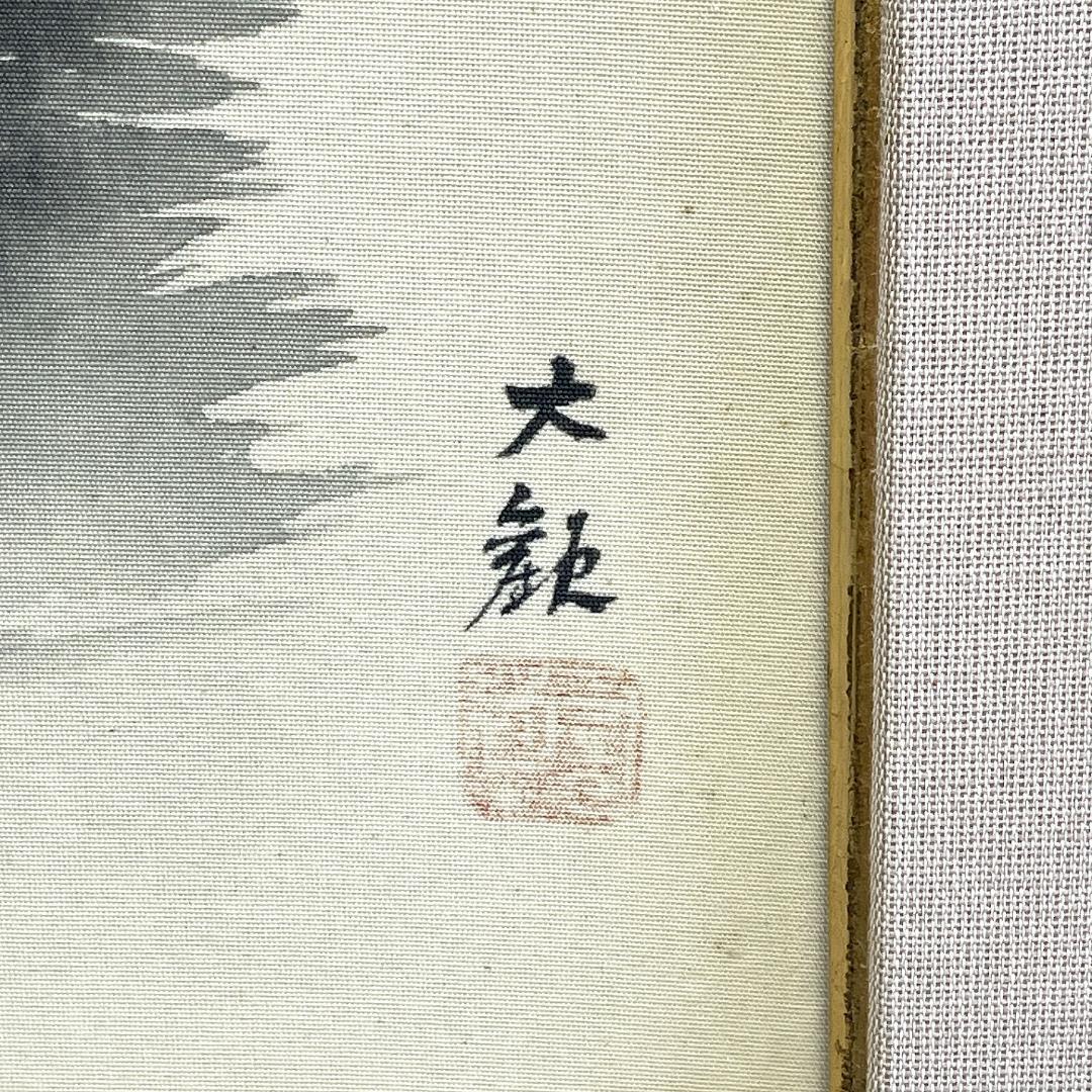 横山大観『山静か』複製画 シルクスクリーン 日本画 落款あり 額装