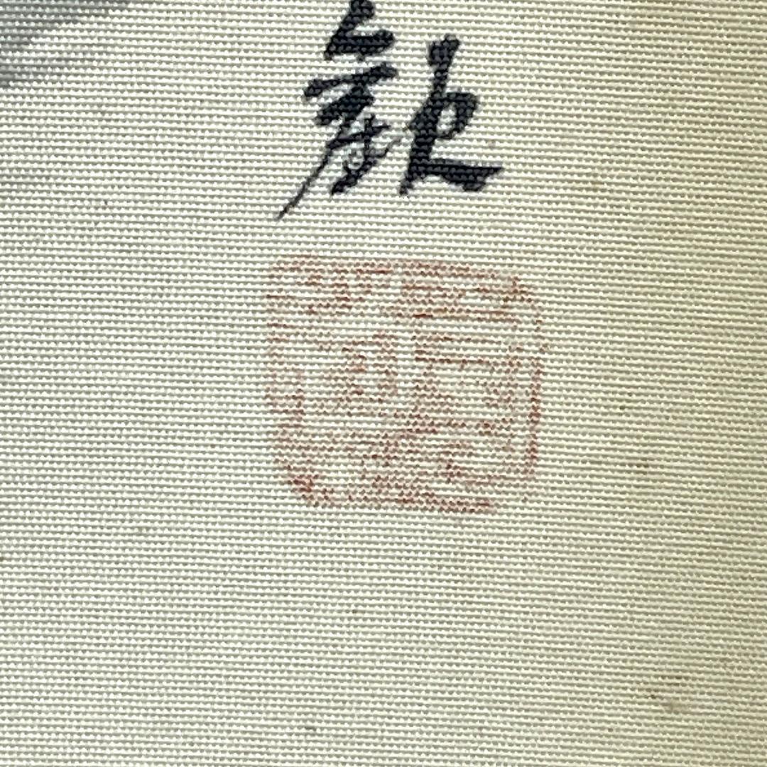 横山大観『山静か』複製画 シルクスクリーン 日本画 落款あり 額装