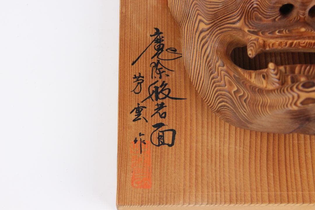 千寿屋久杉 般若面 能面 魔除 芳雲 木彫 飾面 掛面 欠けあり ES11-12