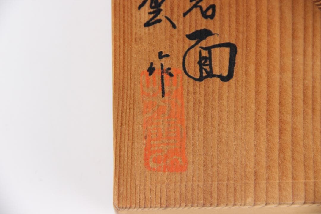 千寿屋久杉 般若面 能面 魔除 芳雲 木彫 飾面 掛面 欠けあり ES11-12