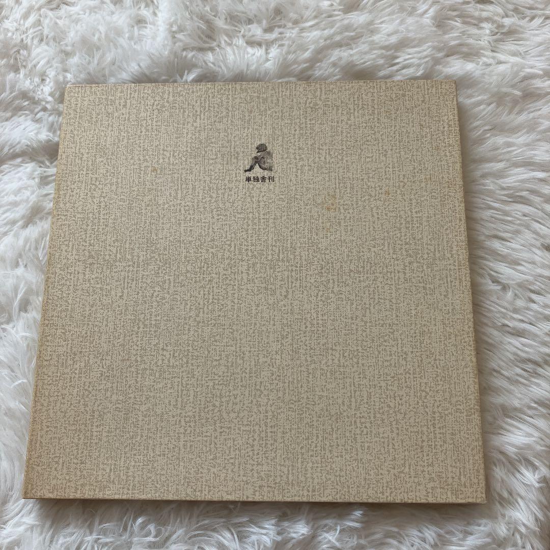 おのちゅうこう　詩画集　望郷　石坂のぶ子