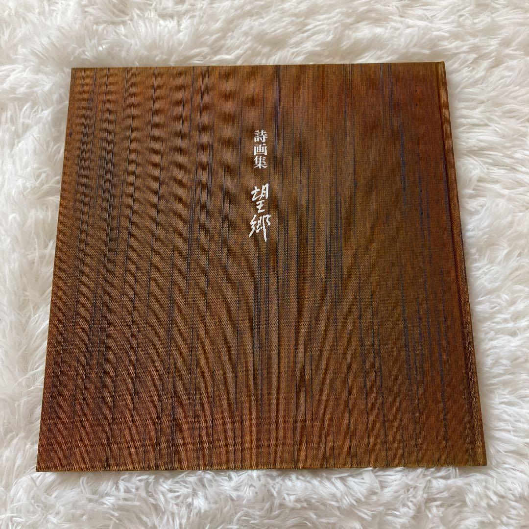 おのちゅうこう　詩画集　望郷　石坂のぶ子