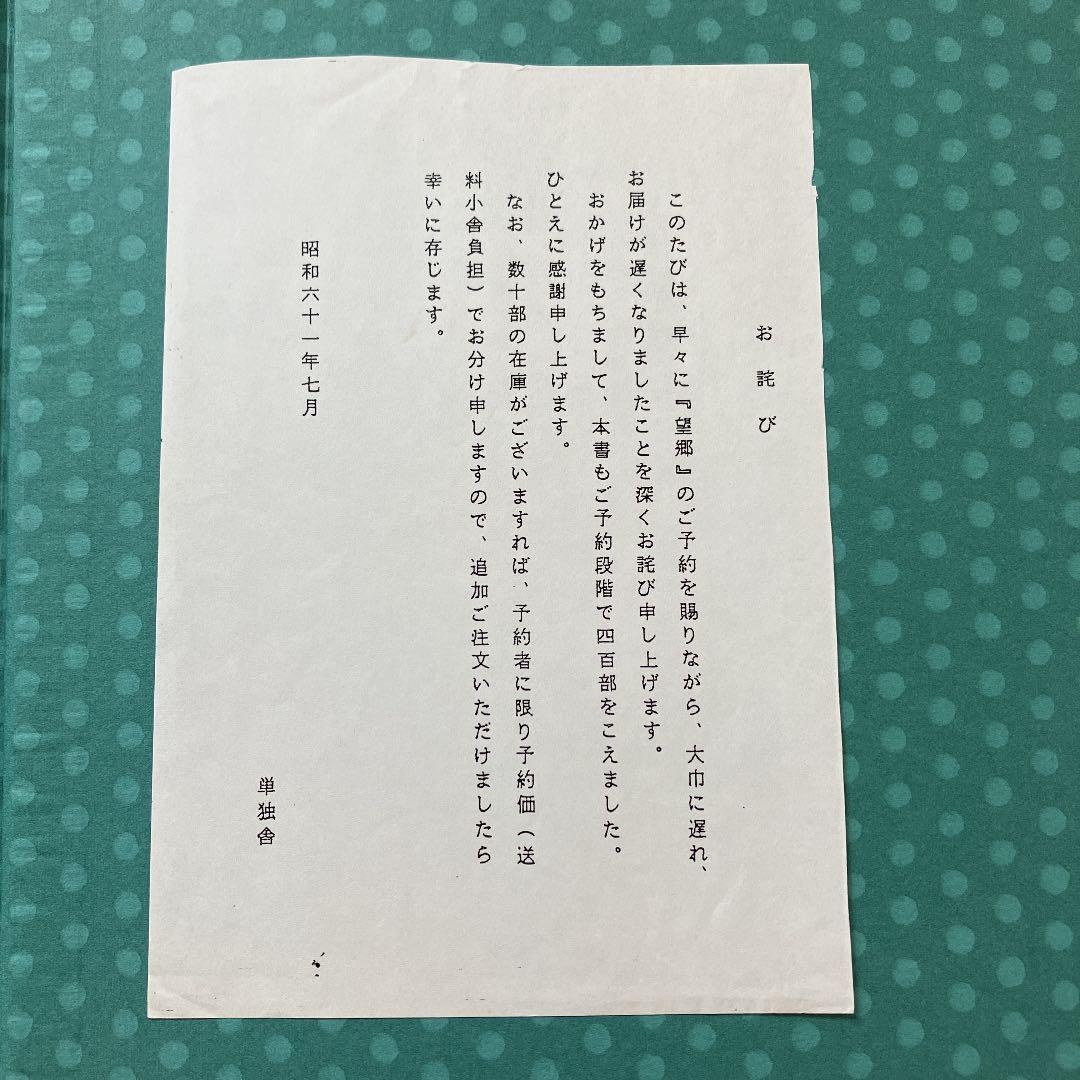 おのちゅうこう　詩画集　望郷　石坂のぶ子