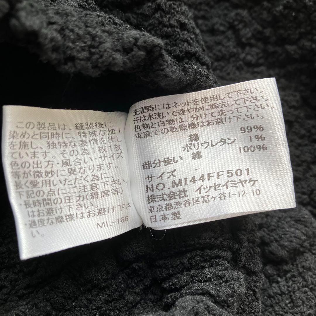 美品イッセイミヤケme 縮絨プリーツ サルエルパンツ ブラック