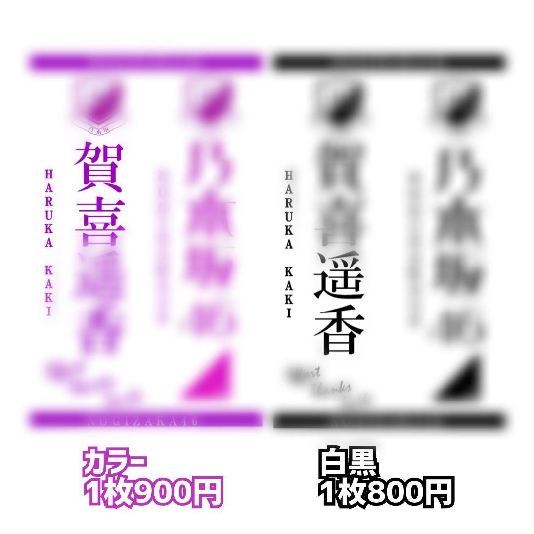 乃木坂46 キンブレシート カラー 白黒/オーダー