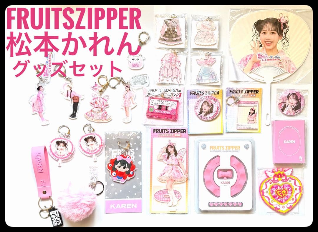 FRUITS ZIPPER 松本かれん グッズセット