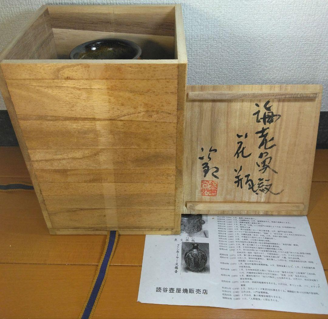 人間国宝 金城次郎 海老魚紋花瓶 栞 共箱 壺屋焼 壷屋焼 やちむん 上作花瓶