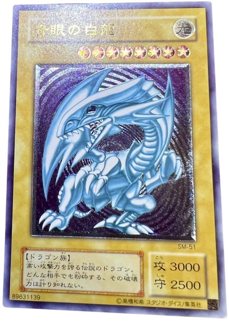 青眼の白龍 SM-51レリーフ