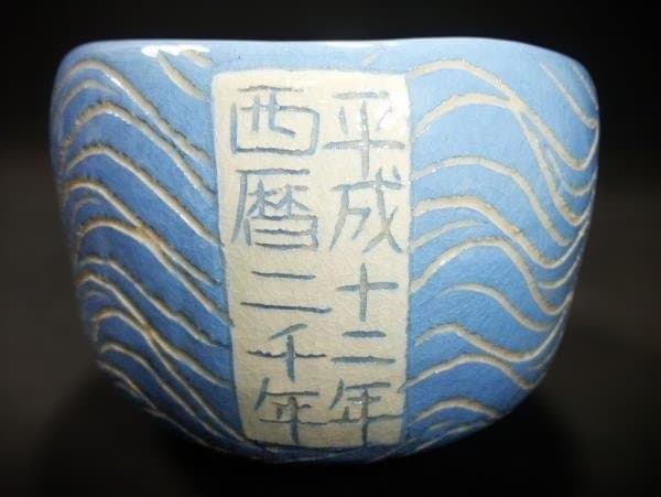 川崎和楽 世歴二千年 漆青龍 楽茶碗 青色と白色の龍の茶碗