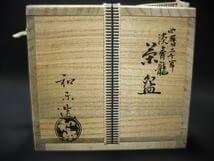 川崎和楽 世歴二千年 漆青龍 楽茶碗 青色と白色の龍の茶碗