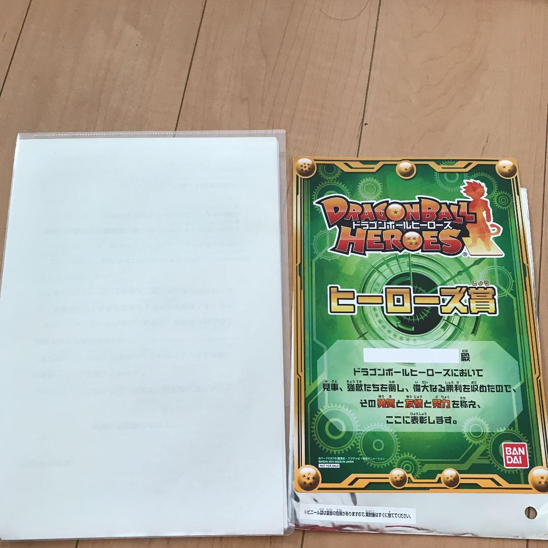 ドラゴンボールヒーローズ景品ヒーローズ賞