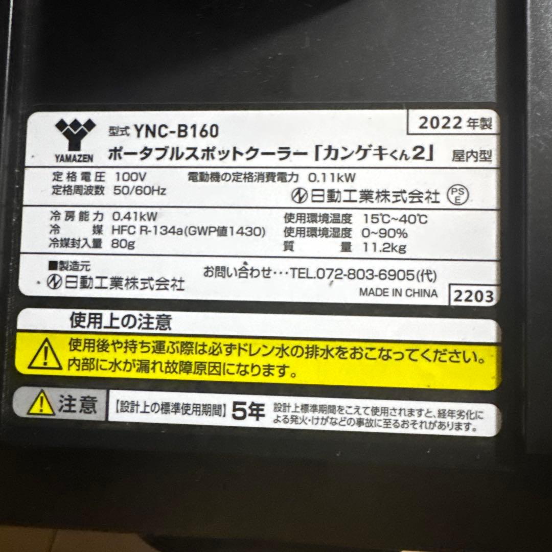 日動工業 山善 ポータブルスポットクーラー カンゲキくん YNC-B160