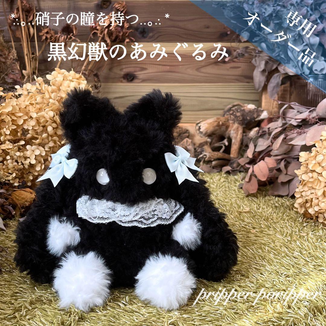 【user_5816f61e】　あみぐるみ　オーダーメイド　幻獣