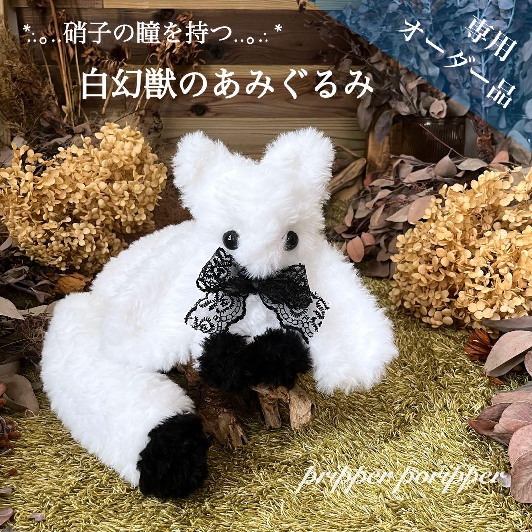 【user_5816f61e】　あみぐるみ　オーダーメイド　幻獣