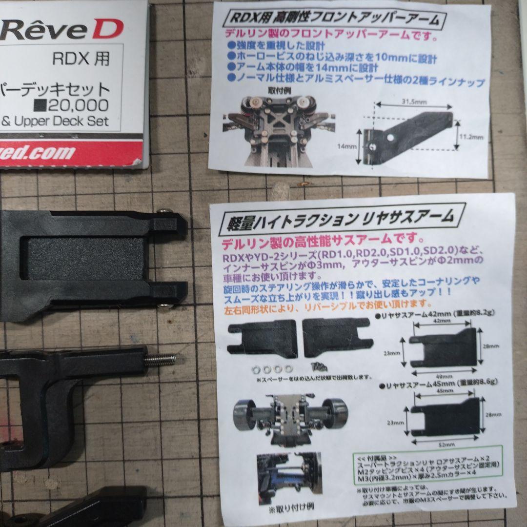 Rêve D D1-CGSO1 RDX用 カーボンシャーシ　オマケ付き