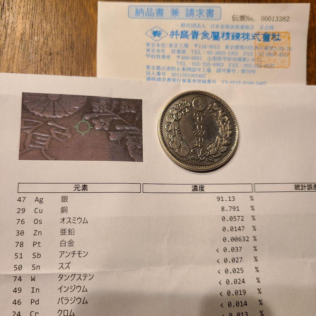 u*f様 成分鑑定済み　貿易銀　明治10年　 約27.1g　シークレットマークあ