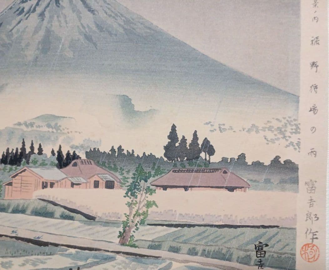新版画富士三十六景ノ内裾野狩場の雨、徳力富吉郎画、昭和15頃内田美術書肆出版