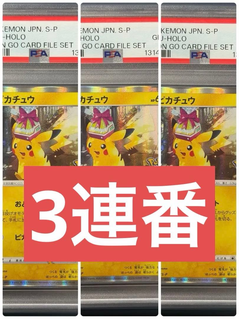 【PSA10】 3連番 ピカチュウ 272/SV-P