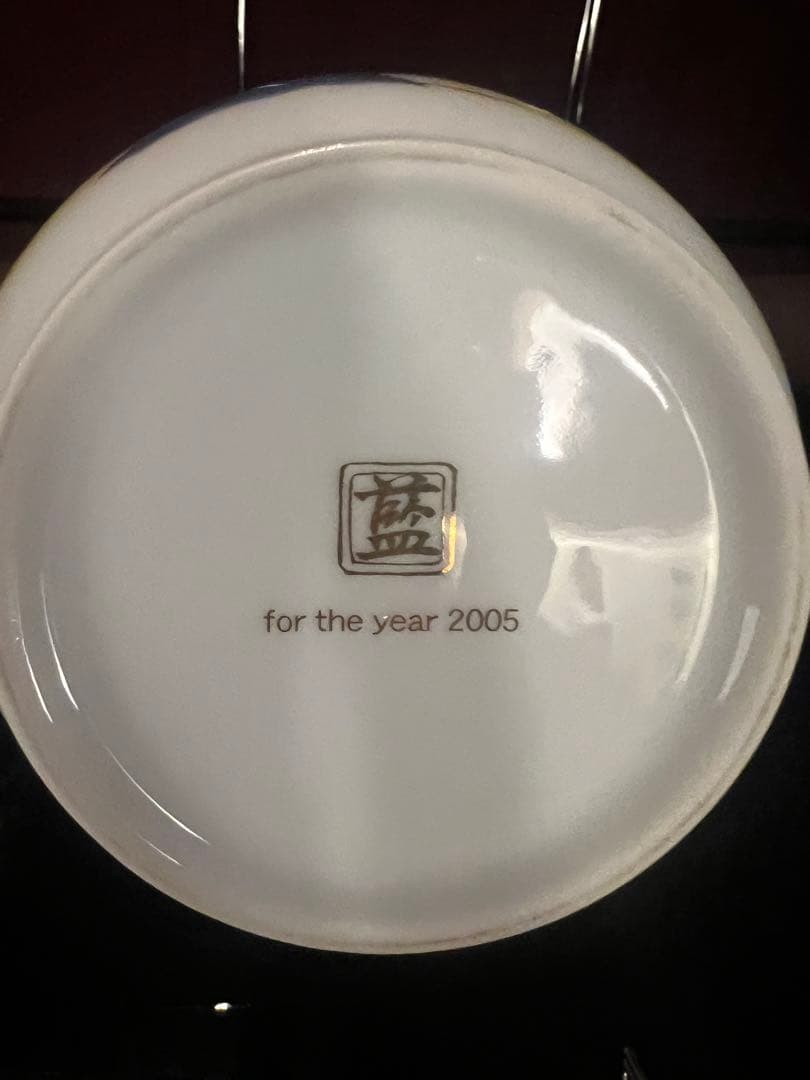 日*衣様 響21年 有田焼 空瓶