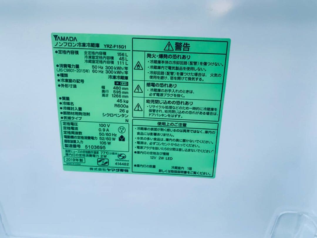 ✅ヤマダ電機ノンフロン冷凍冷蔵庫✅ ✅YRZ-F15G1✅送料設置無料