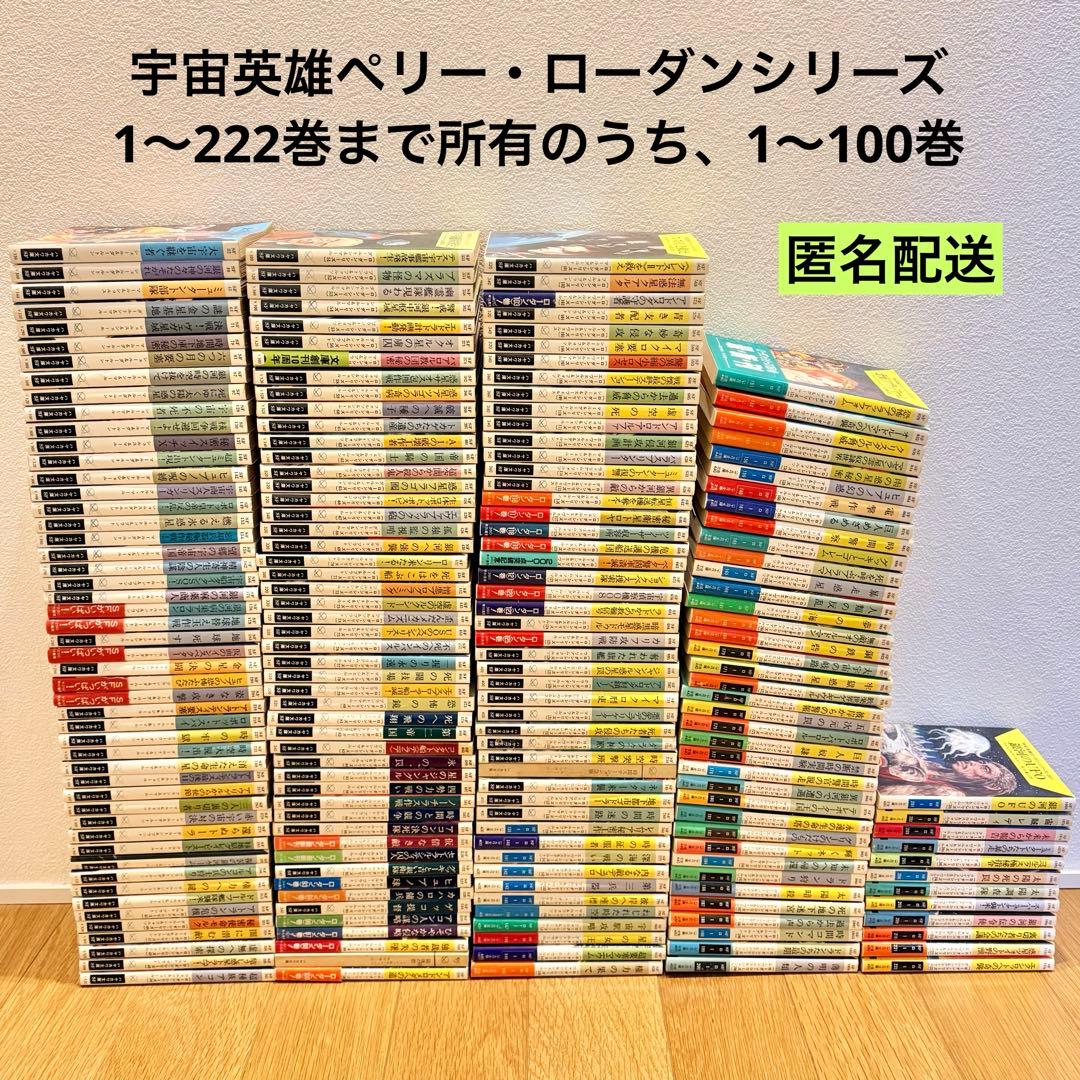 宇宙英雄ペリー・ローダン 1〜100巻