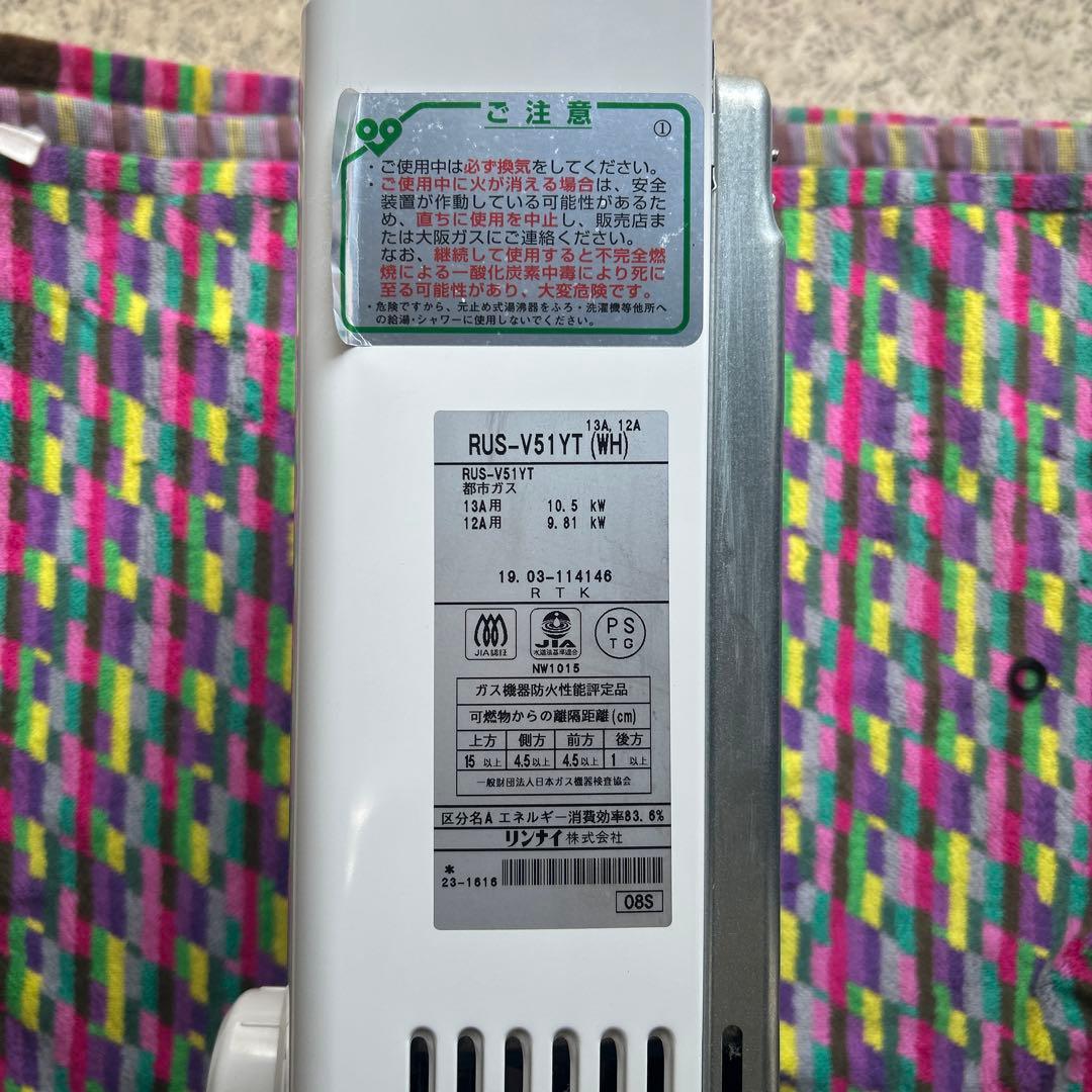 リンナイ　ユーティ　瞬間湯沸し器　都市ガス　RUS-V51YT 2019年製