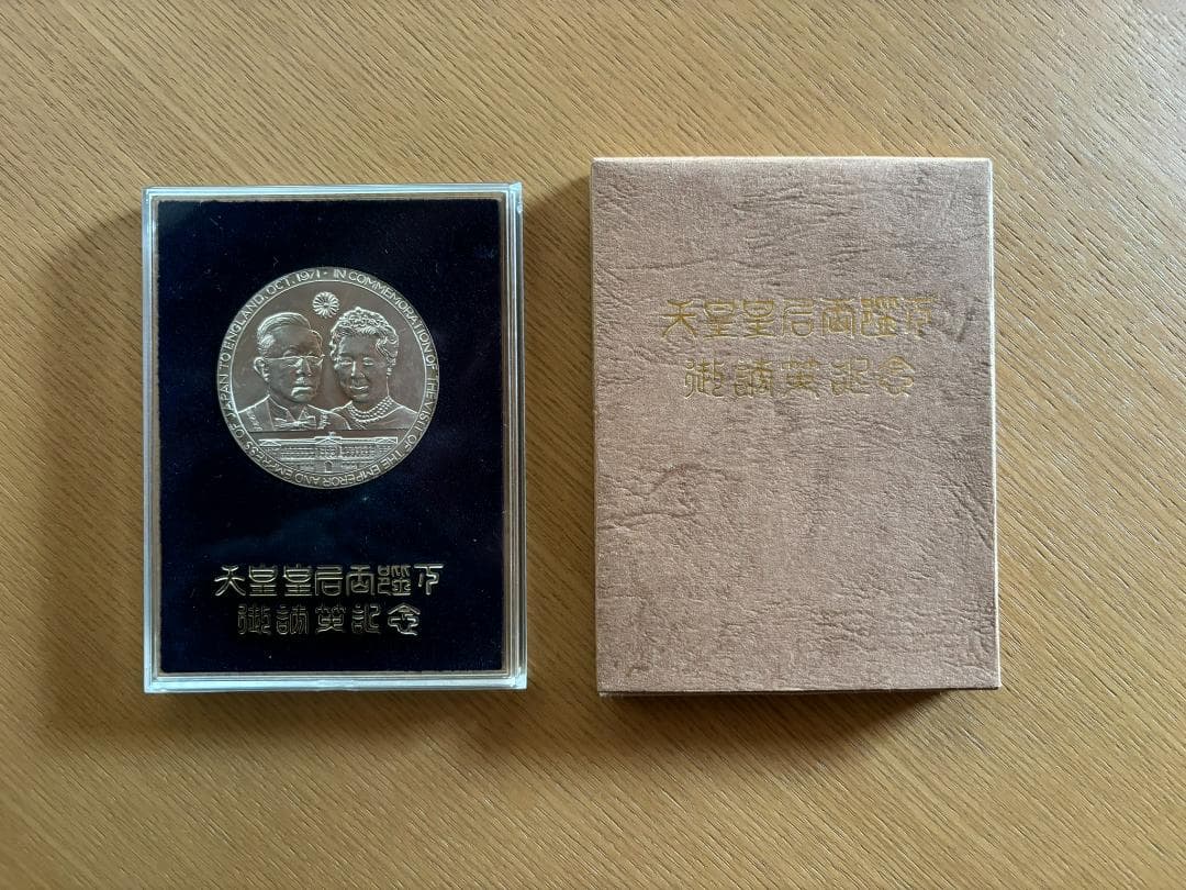 天皇皇后両陛下御訪英記念 メダル