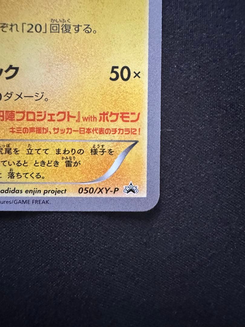 日本代表のピカチュウ