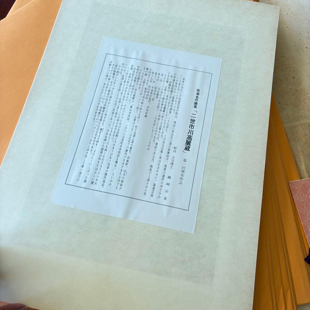 「東洲斎写楽名作撰集」伝統芸術 高級手摺木版画 限定版 全２６枚揃