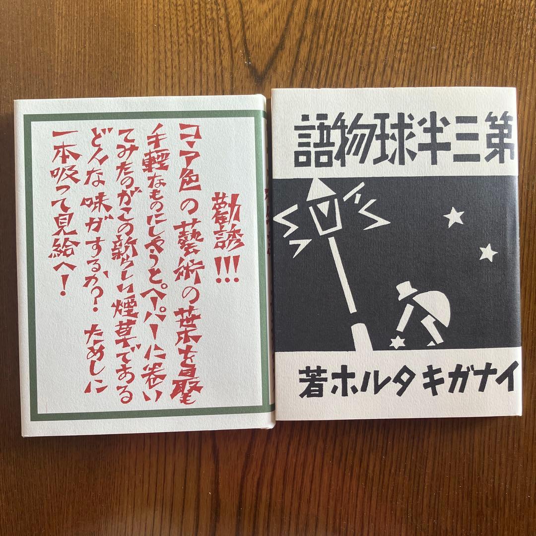 稲垣足穂　初版復刻