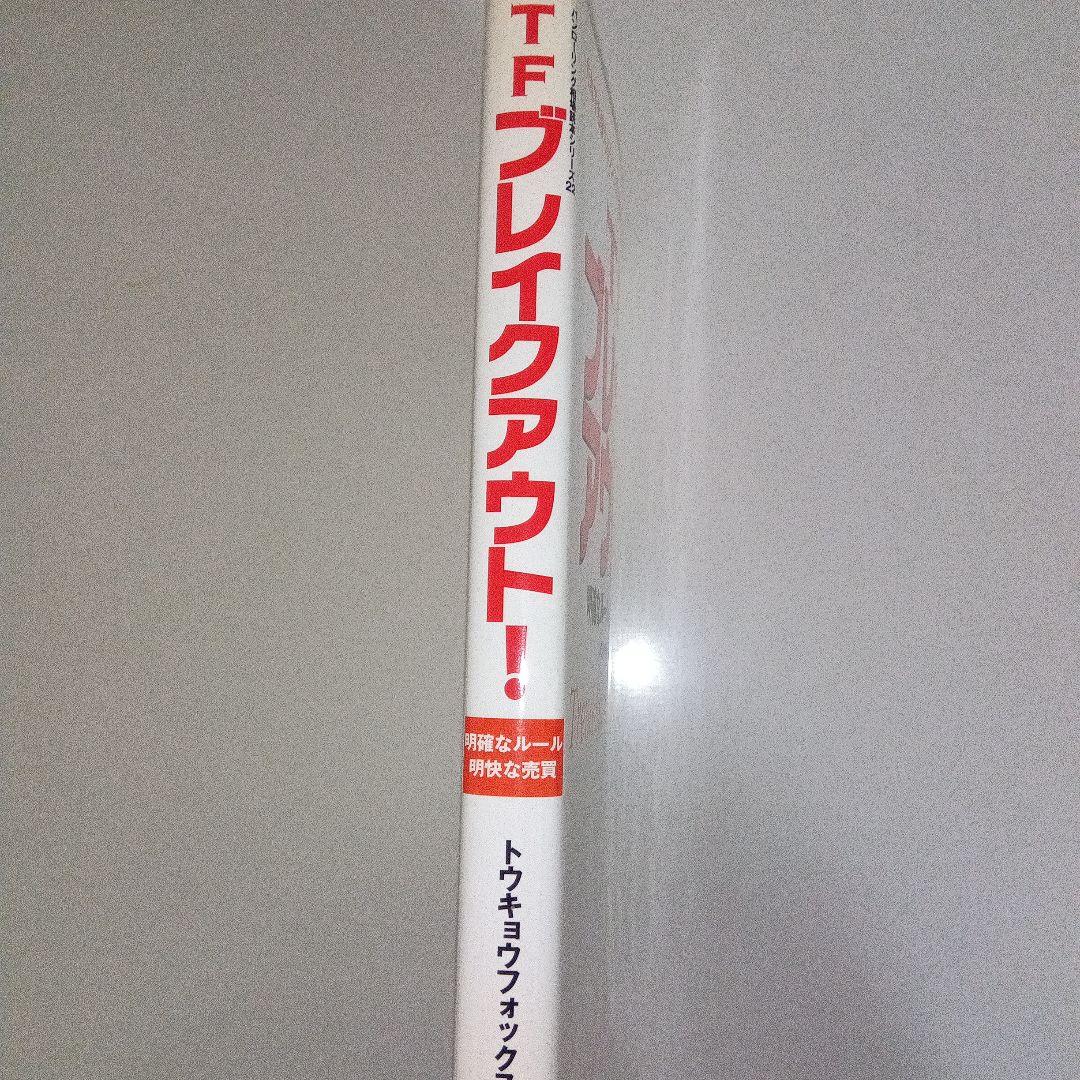 TFブレイクアウト！