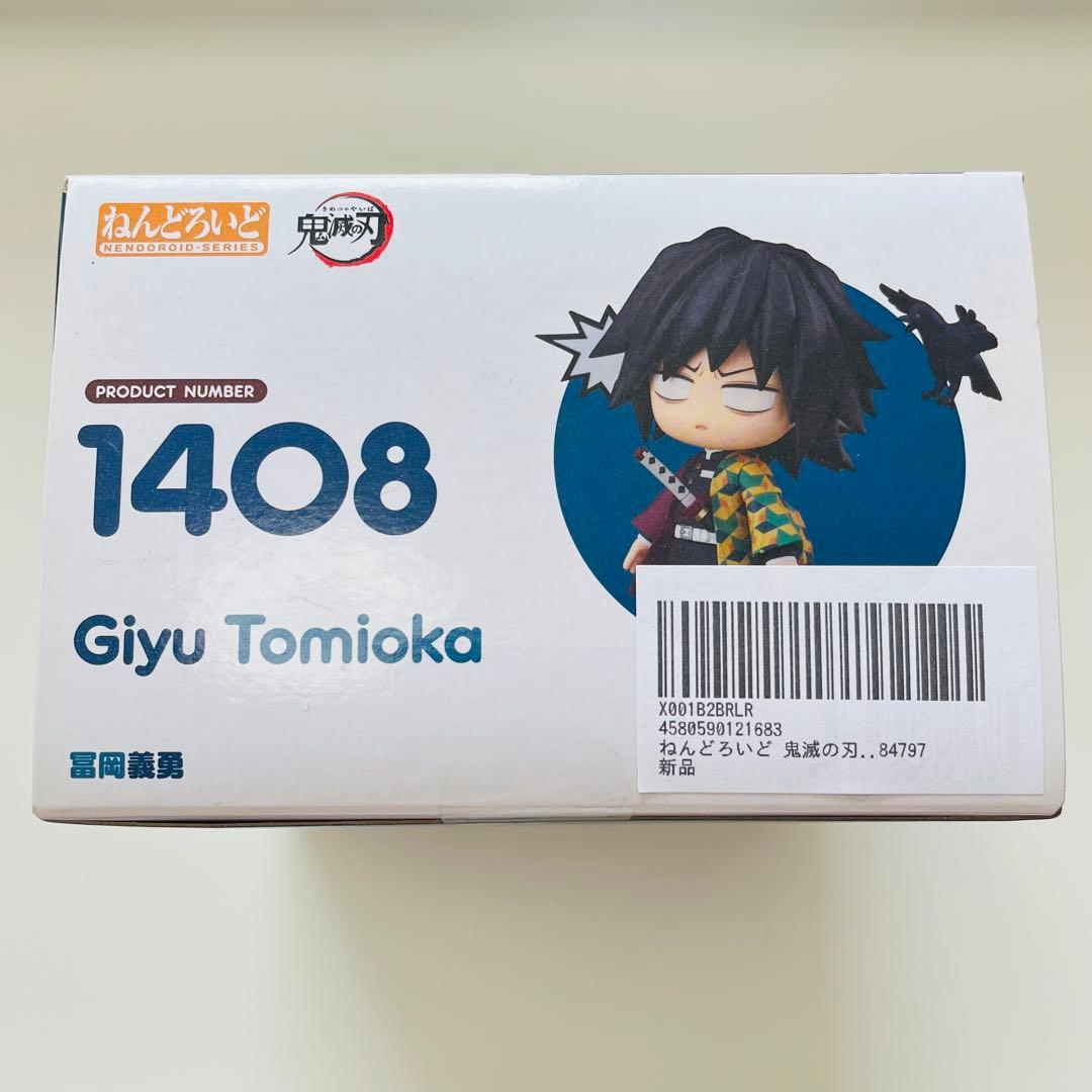 鬼滅の刃 ねんどろいど 1408 フィギュア 冨岡義勇 未開封