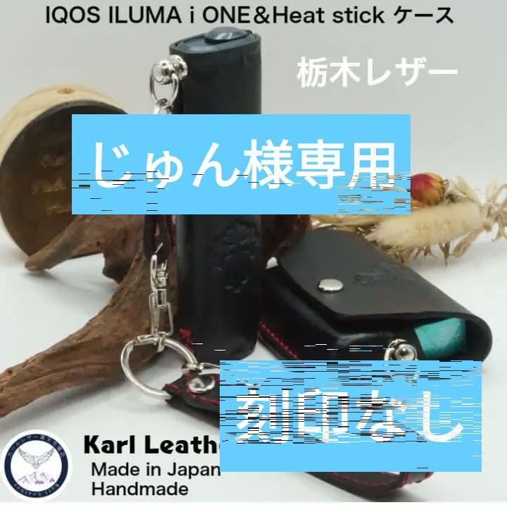 アイコスイルマiワン＆ヒートスティックケース　栃木レザー 　ブラック