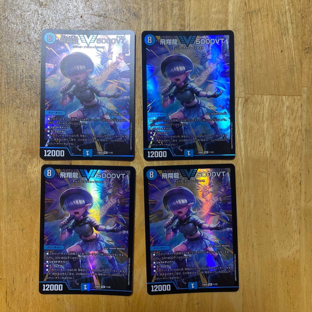 飛翔龍5000vt 4枚セット