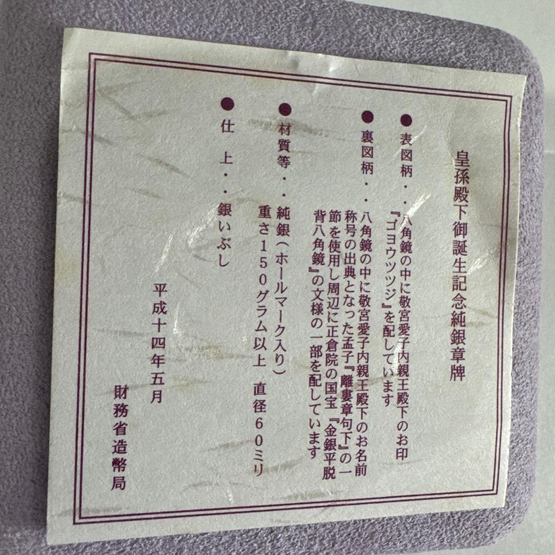 敬宮愛子内親王殿下御誕生記念メダル 純銀　150g以上　愛子様 天皇