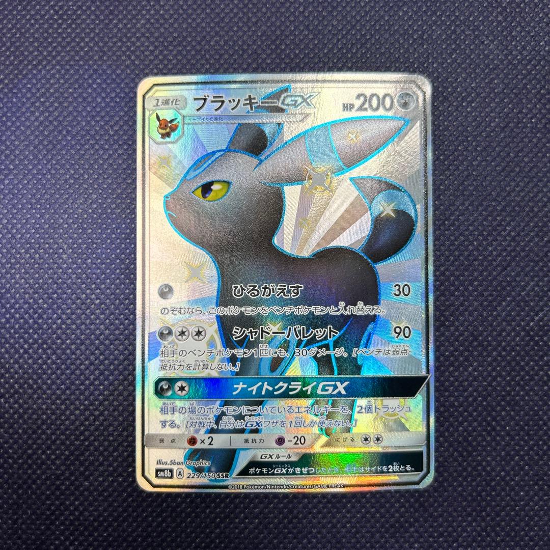 ブラッキーGX SSR SM8b GXウルトラシャイニー