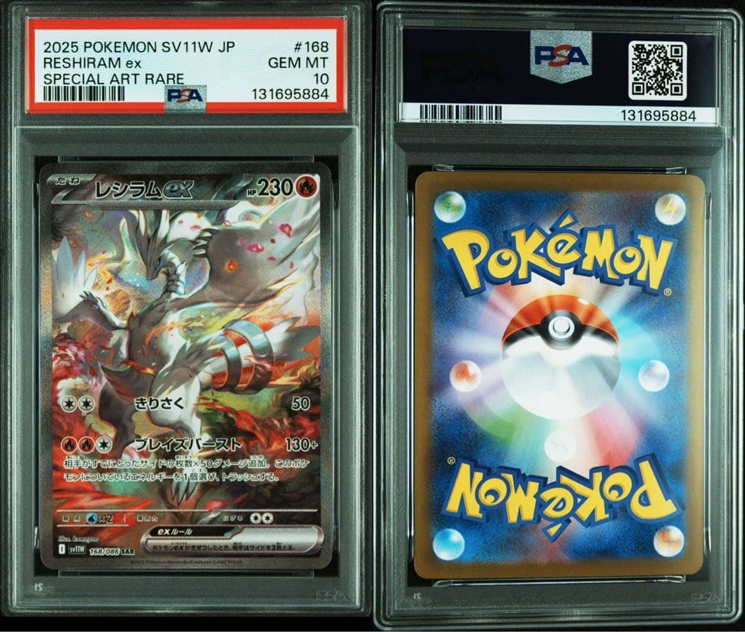 レシラムex ゼクロムex sar PSA10 連番