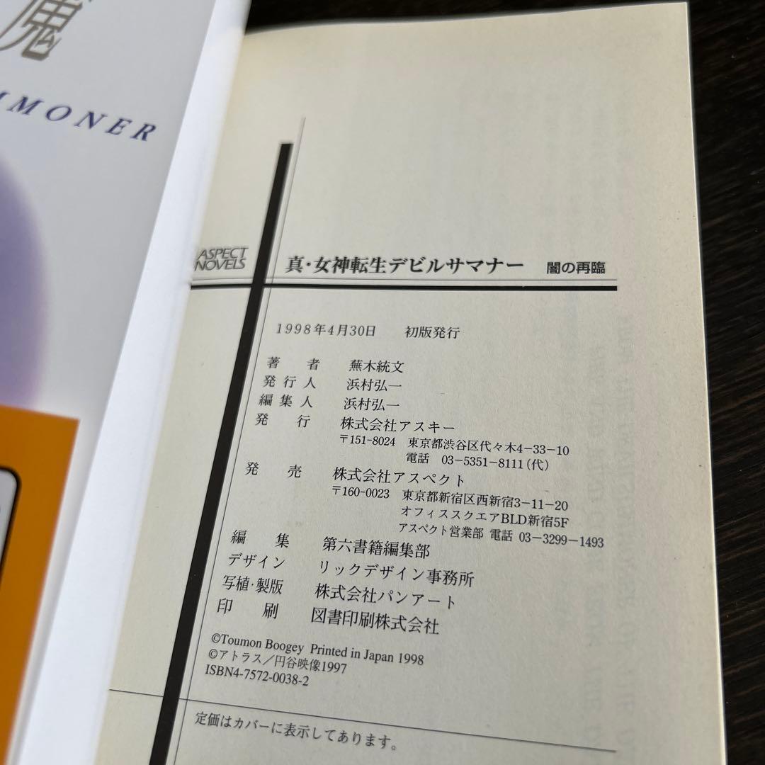 スキルサクセサー　「真・女神転生」シリーズノベルス 初版7冊セット