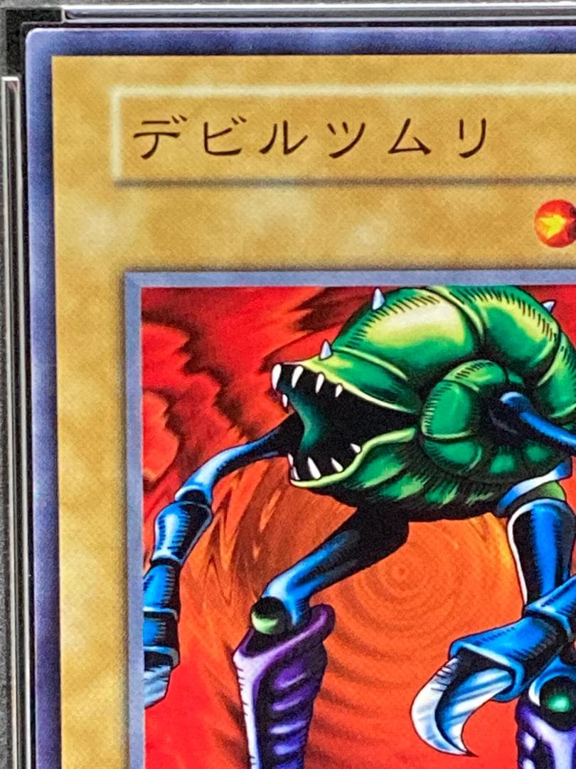 【コンパクト送料無料】PSA10　遊戯王　初期　デビルツムリ　ノーマル